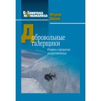 Книга Добровільні галерейники. Нариси про процеси самозаспокоєння. Швек Ж.