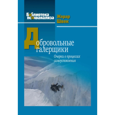 Книга Добровольные галерщики. Очерки о процессах самоуспокоения. Швек Ж.