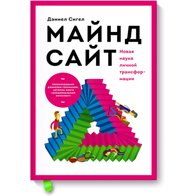 Майндсайт. Новая наука личной трансформации. Сигел Д.