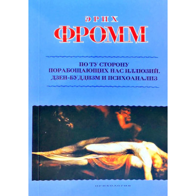 По той бік поневолюючих нас ілюзій. Як я зіткнувся з Марксом та Фрейдом. Фромм Е.