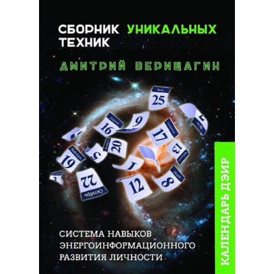 Календарь ДЭИР. Сборник уникальных техник. Верищагин Д.