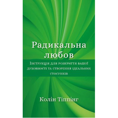 Книга Радикальна Любов. Інструкція для розкриття вашої духовності та створення ідеальних стосунків. Тіппінг К.