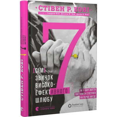 Книга 7 звичок високоефективного шлюбу. Кові С. Р., Кові С., Кові Дж. М., Кові Дж. П.