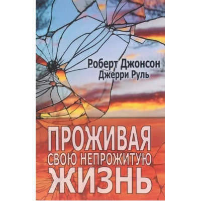 Книга Проживаючи своє непрожите життя. Руль Дж., Джонсон Р.