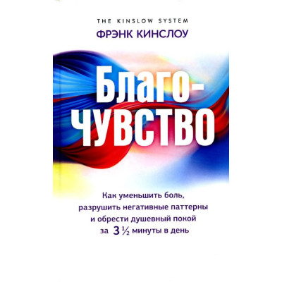 Книга Благо-чувство. Как уменьшить боль, разрушить негативные паттерны и обрести душевный покой за три с половиной минуты в день. Кинслоу Ф.