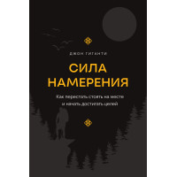 Книга Сила намерения. Как перестать стоять на месте и начать достигать целей. Гиганти  Дж.