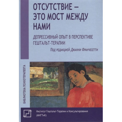 Книга Відсутність – це міст між нами. Депресивний досвід у перспективі гештальт-терапії. Франчесетті Дж.