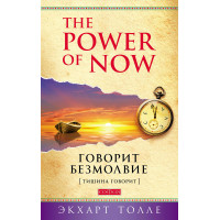Книга Говорит безмолвие. Толле Э.