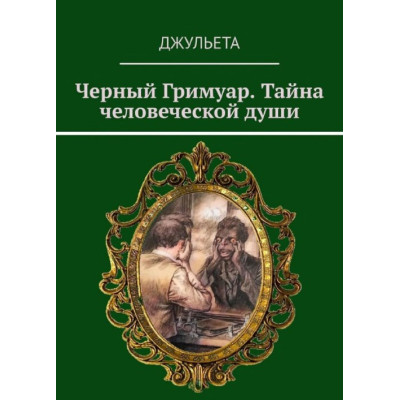 Черный Гримуар. Тайна человеческой души. Джульета