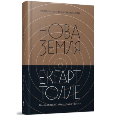 Книга Нова земля. Усвідомлення життєвої мети. Толле Е.