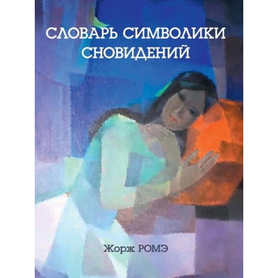 Словарь символики сновидений. Ромэ Ж.