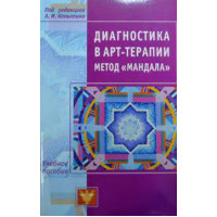 Диагностика в арт-терапии. Метод "Мандала". Копытин А.