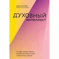Духовный интеллект. Как SQ помогает обойти внутренние блоки на пути к подлинному счастью. Боулби Дж.