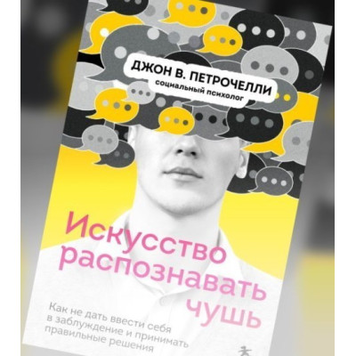 Искусство распознавать чушь. Как не дать ввести себя в заблуждение и принимать правильные решения. Петрочелли Дж.
