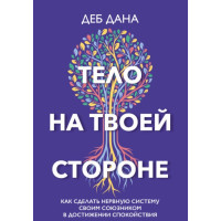 Книга Тело на твоей стороне. Как сделать нервную систему своим союзником в достижении спокойствия. Дана Д.