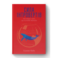 Книга Сила інтровертів. Тихі люди у світі, що не може мовчати. Кейн С.