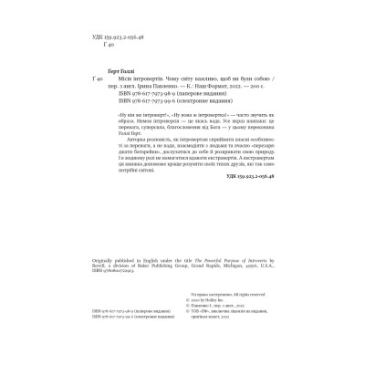 Місія інтровертів. Чому світу важливо, щоб ви були собою. Ґерт Г.