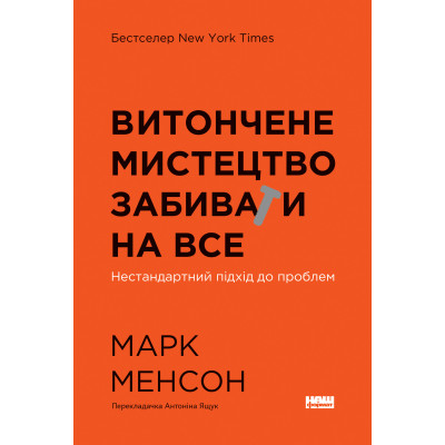 Книга Витончене мистецтво забивати на все. Нестандартний підхід до проблем. Менсон М.