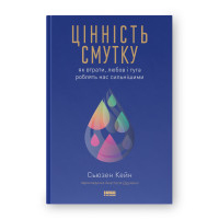 Цінність смутку. Як втрати, любов і туга роблять нас сильнішими. Кейн С.