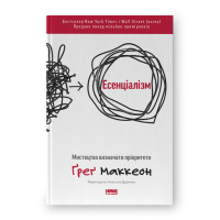 Книга Есенціалізм. Мистецтво визначати пріоритети. Маккеон Ґ.