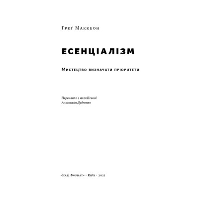 Книга Есенціалізм. Мистецтво визначати пріоритети. Маккеон Ґ.