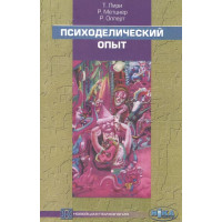 Книга Психоделічний досвід: керівництво на основі "Тибетської Книги мертвих". Лірі Т., Мецнер Р., Олперт Р.