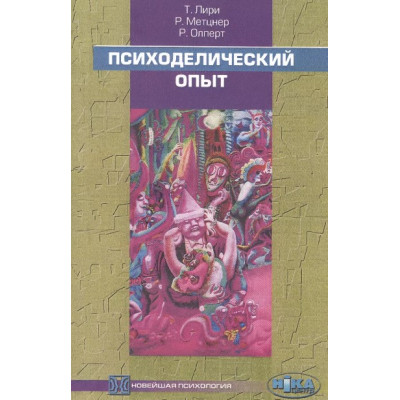 Книга Психоделический опыт: руководство на основе "Тибетской Книге мёртвых". Лири Т., Мецнер Р., Олперт Р.