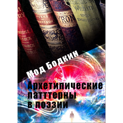 Архетипічні патерни у поезії. Бодкін М.