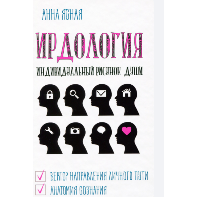 Книга ИРДология. Индивидуальный рисунок души. Ясная А. Книга ИРДология. Индивидуальный рисунок души. Ясная А.