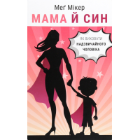 Книга Мама й син. Як виховати надзвичайного чоловіка. Мікер М.
