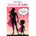 Книга Мама й син. Як виховати надзвичайного чоловіка. Мікер М.