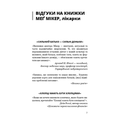 Книга Мама й син. Як виховати надзвичайного чоловіка. Мікер М.