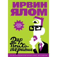 Книга Дар психотерапії. Ялом І.