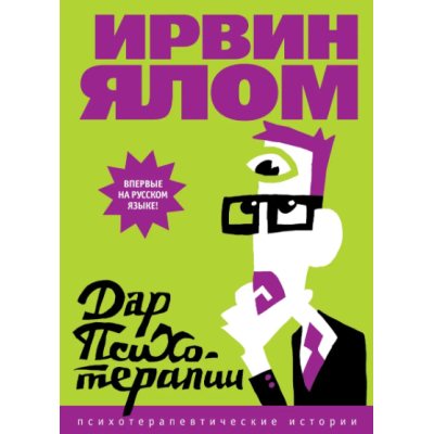 Книга Дар психотерапии. Ялом И.