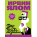 Книга Дар психотерапии. Ялом И.