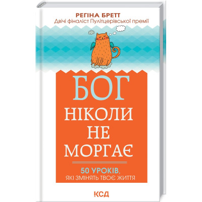 Бог ніколи не моргає. 50 уроків, які змінять твоє життя. Бретт Р.