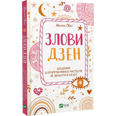 Злови дзен. Щоденник для вправляння в мистецтві не зважаючи ні на що. Свіні М.