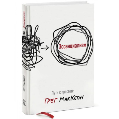 Книга Есенціалізм. Шлях до простоти. Маккеон Ґ.