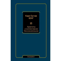 Книга Архетипи та колективне несвідоме. Юнг К. Г.