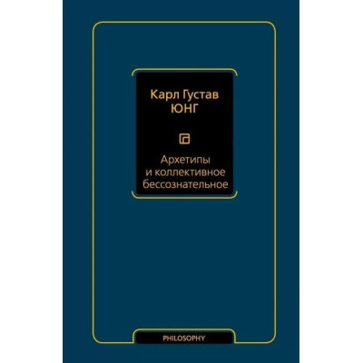 Книга Архетипы и коллективное бессознательное. Юнг К. Г.