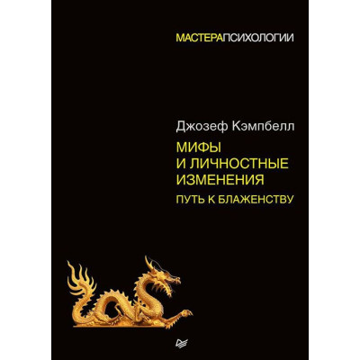 Мифы и личностные изменения. Путь к блаженству. Кэмпбелл Дж.