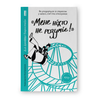 «Мене ніхто не розуміє!» Як впоратися зі стресом у школі, сім'ї і стосунках. Бернстейн Дж.