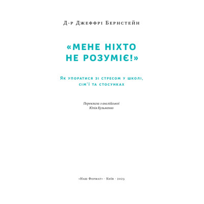 «Мене ніхто не розуміє!» Як впоратися зі стресом у школі, сім'ї і стосунках. Бернстейн Дж.
