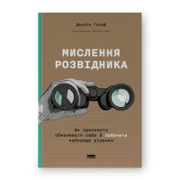 Книга Мислення розвідника. Як припинити обманювати себе й побачити найкраще рішення. Ґалеф Дж.