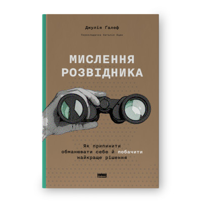 Книга Мислення розвідника. Як припинити обманювати себе й побачити найкраще рішення. Ґалеф Дж.