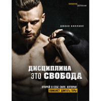 Дисциплина – это свобода. Открой в себе силу, которая поможет двигать горы. Виллинк Дж.