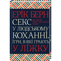 Секс у людському коханні. Ігри, в які грають у ліжку. Берн Е.