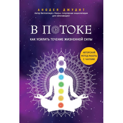 Книга В потоке. Как усилить течение жизненной силы: авторский метод работы с чакрами. Джудит А. Дэйл