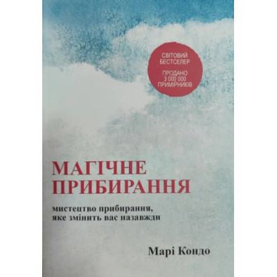 Магическая уборка. Искусство уборки, которое изменит вас навсегда. Кондо М. Магическая уборка. Искусство уборки, которое изменит вас навсегда. Кондо М.