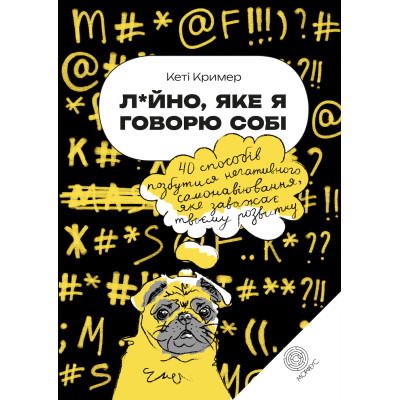 Л*йно, яке я говорю собі. 40 способів позбутися негативного самонавіювання, яке заважає твоєму розвитку. Крімер К.